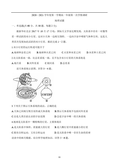 江苏省徐州市沛县2020-2021学年高一上学期第一次学情调研试题 地理 Word版含答案