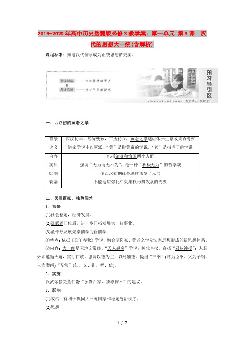 2019-2020年高中历史岳麓版必修3教学案：第一单元 第3课 汉代的思想大一统(含解析)