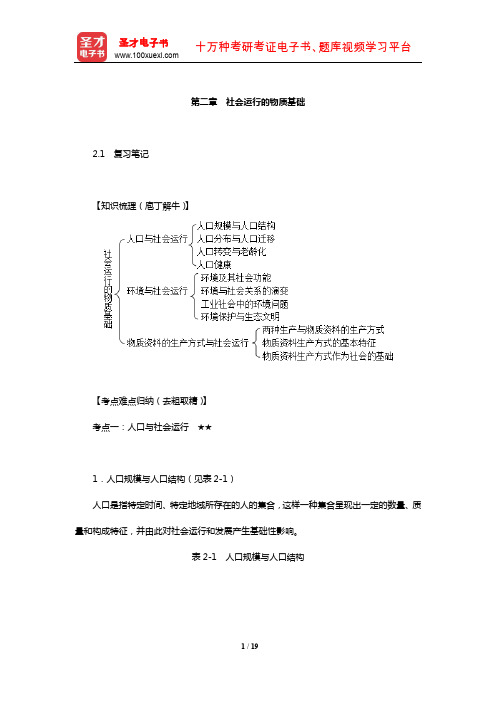 郑航生《社会学概论新修》复习笔记课后习题详解及考研真题与典型题详解(社会运行的物质基础)