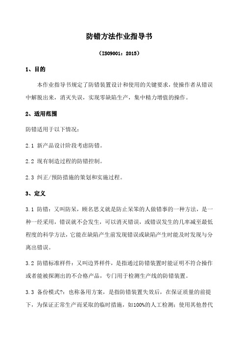 iatf 防错方法作业指导书 