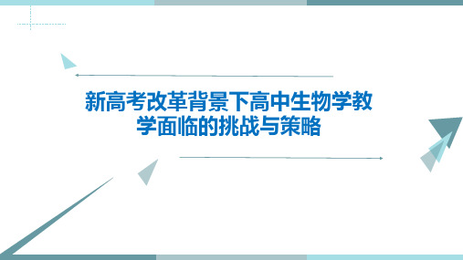 新高考改革背景下高中生物学教学面临的挑战与策略