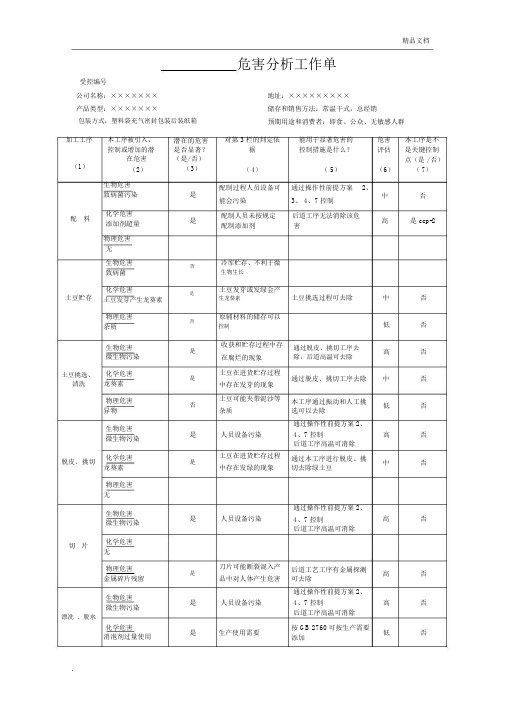 危害分析工作单(1).docx