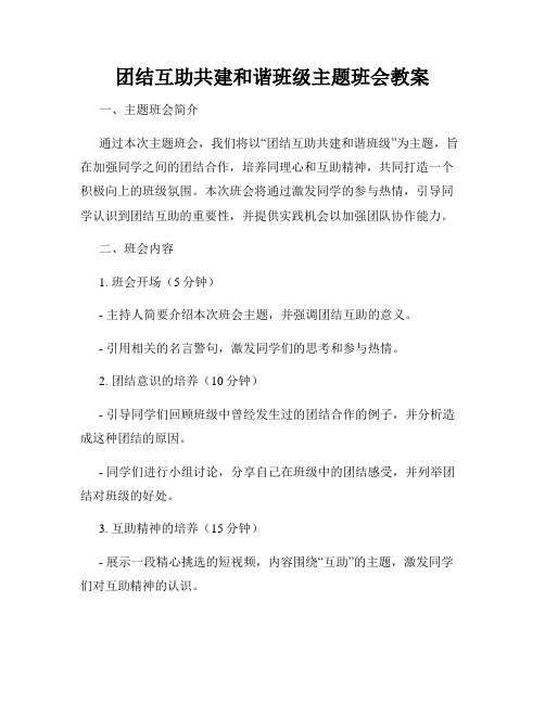 团结互助共建和谐班级主题班会教案