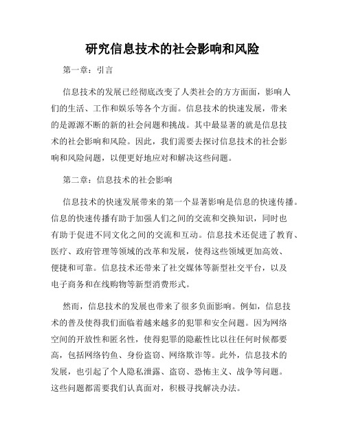 研究信息技术的社会影响和风险