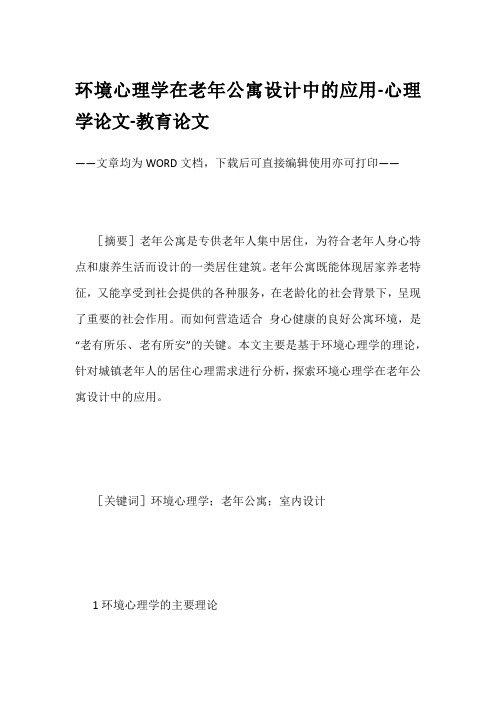 环境心理学在老年公寓设计中的应用-心理学论文-教育论文