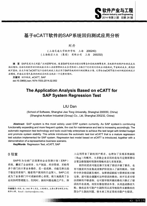 基于eCATT软件的SAP系统回归测试应用分析