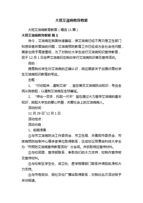 大班艾滋病教育教案（精选11篇）