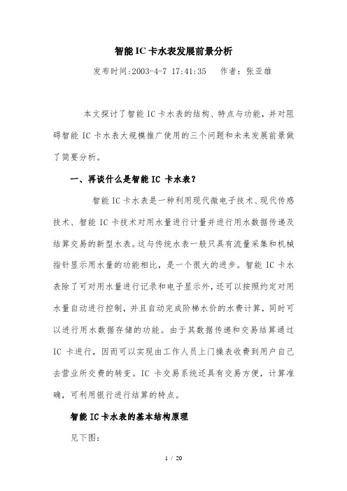 智能IC卡水表发展前景分析