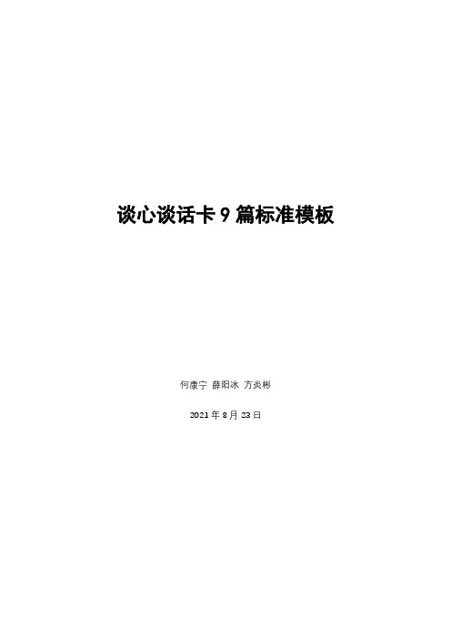 谈心谈话卡9篇标准模板