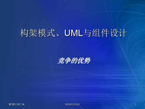 构架模式、UML与组件设计.ppt