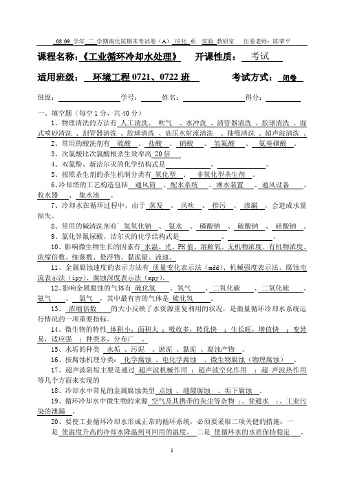 工业循环冷却水处理总复习A汇总