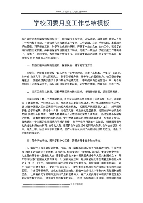 2019年最新学习雷锋月活动月度工作总结工作总结文档【五篇】