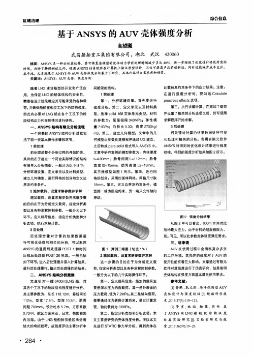 基于ansys的auv壳体强度分析