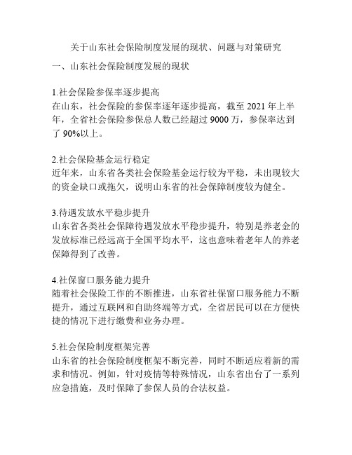 关于山东社会保险制度发展的现状、问题与对策研究