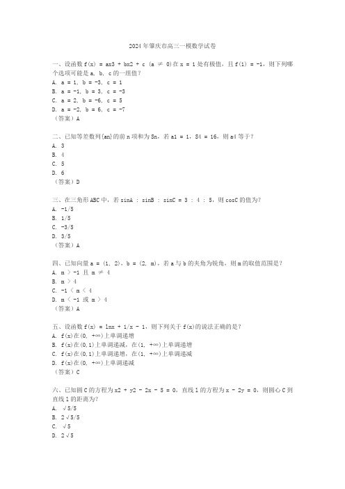 2024年肇庆市高三一模数学试卷