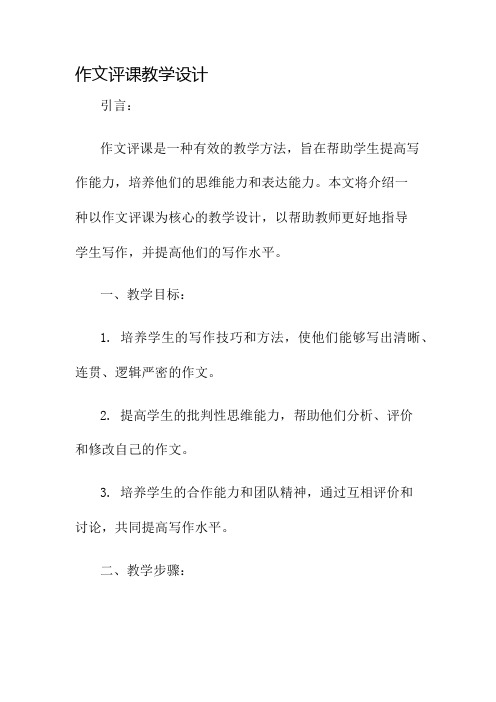 作文评课教学设计名师公开课获奖教案百校联赛一等奖教案