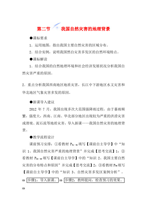 高中地理 第三单元 以地理视角分析自然灾害 第二节 我国自然灾害的地理背景教学设计 鲁教版选修5