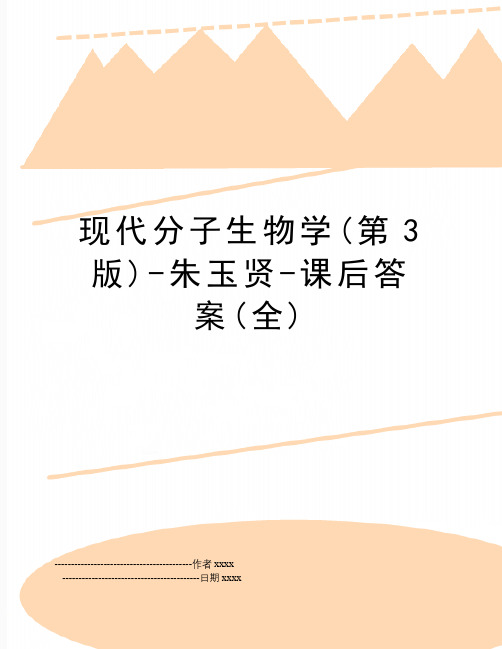 最新现代分子生物学(第3版)-朱玉贤-课后答案(全)