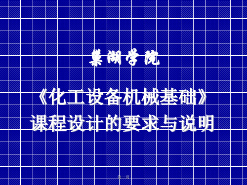 最新贮罐设计说明书课件