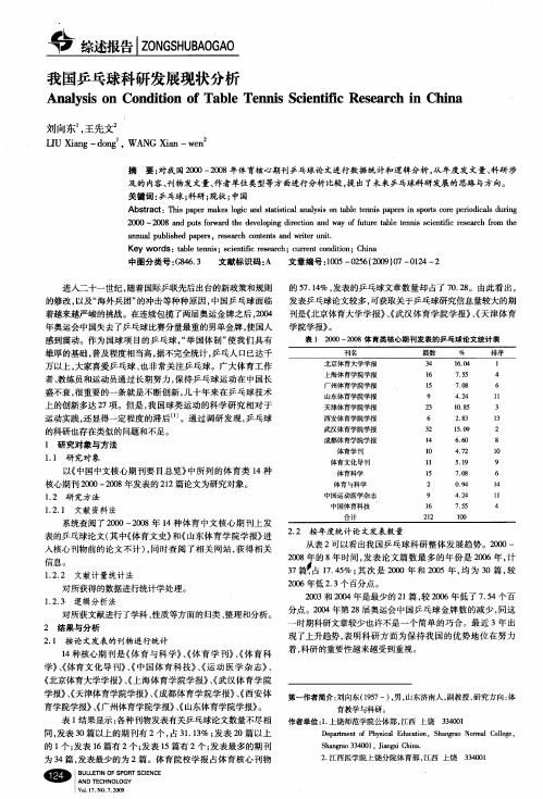 我国乒乓球科研发展现状分析