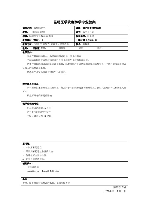 昆明医学院麻醉学专业教案 课程名称：临床麻醉学 课题：妇产科手术的