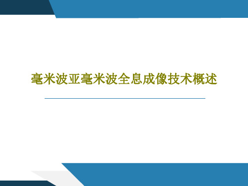 毫米波亚毫米波全息成像技术概述共60页