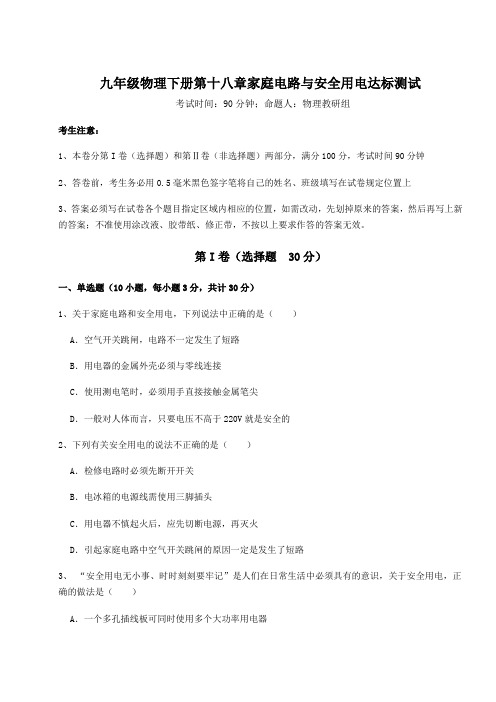 难点详解沪粤版九年级物理下册第十八章家庭电路与安全用电达标测试试题(含详解)