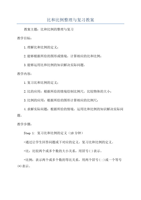 比和比例整理与复习教案