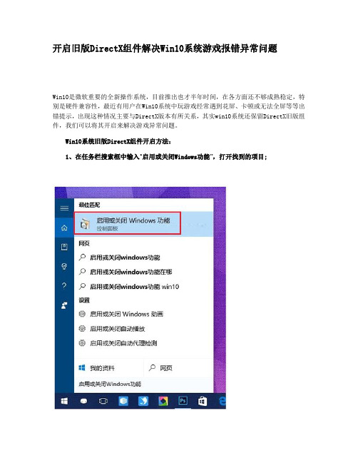 解决Win10系统游戏报错异常问题 开启旧版DirectX组件