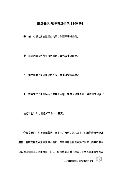 想念春天 初中精选作文【800字】