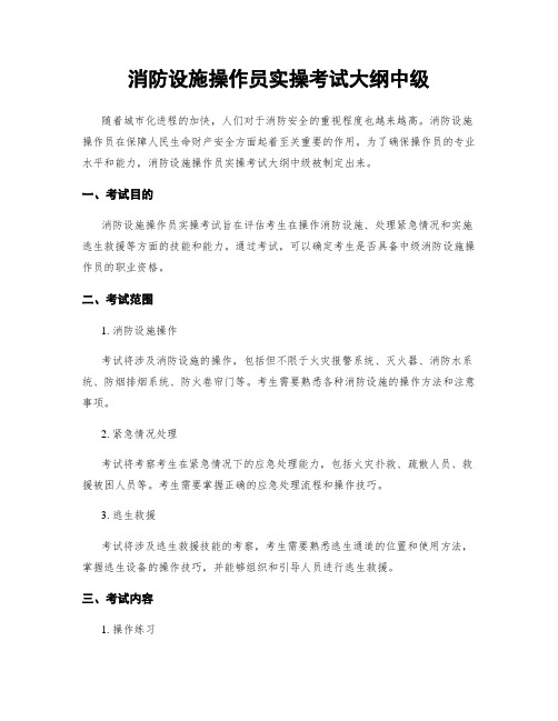 消防设施操作员实操考试大纲中级