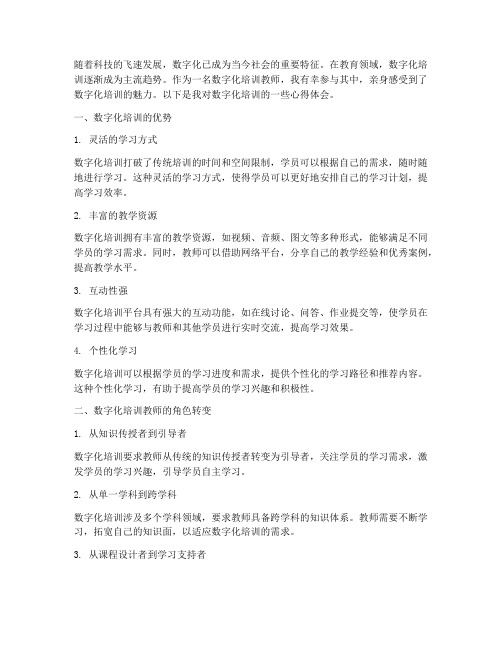 数字化培训教师心得体会