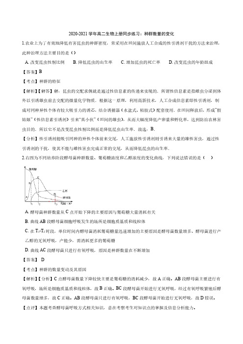 2020_2021学年高二生物上册种群数量的变化同步练习pdf含解析