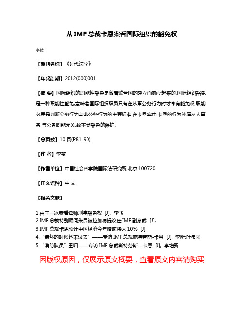 从IMF总裁卡恩案看国际组织的豁免权