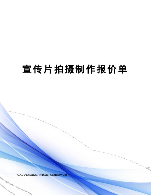 宣传片拍摄制作报价单