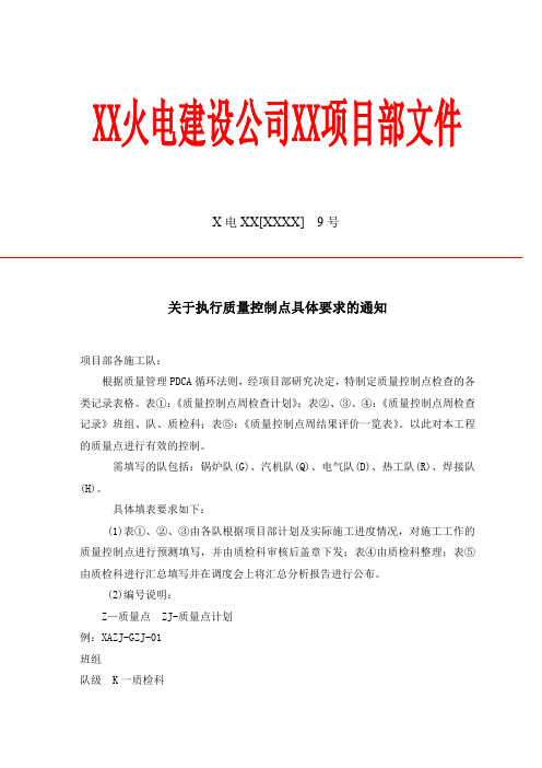 项目部红头文件关于执行质量控制点具体要求的通知