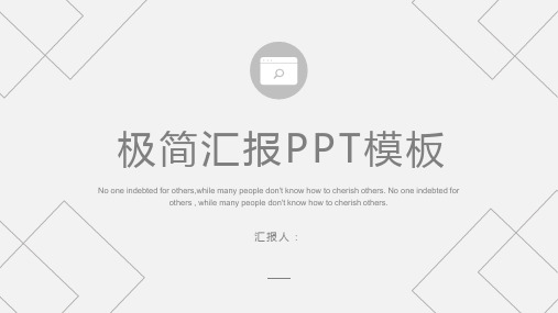 极简创意线条总结汇报PPT模板