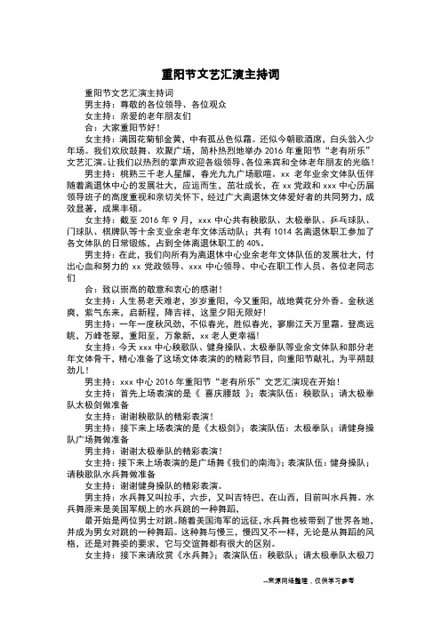重阳节文艺汇演主持词