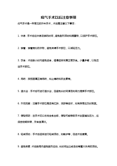 疝气手术以后注意事项