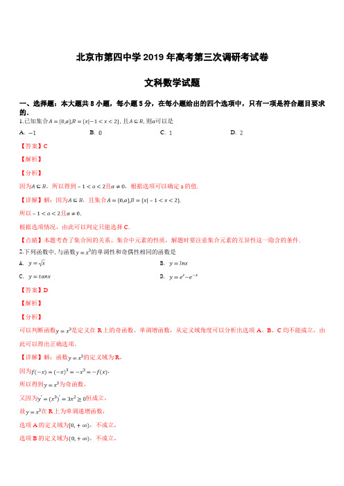 北京市第四中学2019届高三第三次调研考试数学文科试卷附答案解析