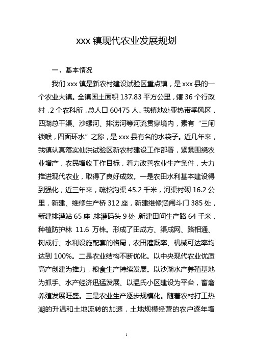 xxx镇现代农业发展规划