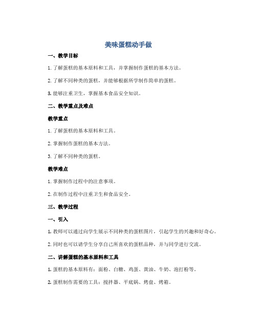 《美味蛋糕动手做》(说课稿)-五年级上册劳动北师大版