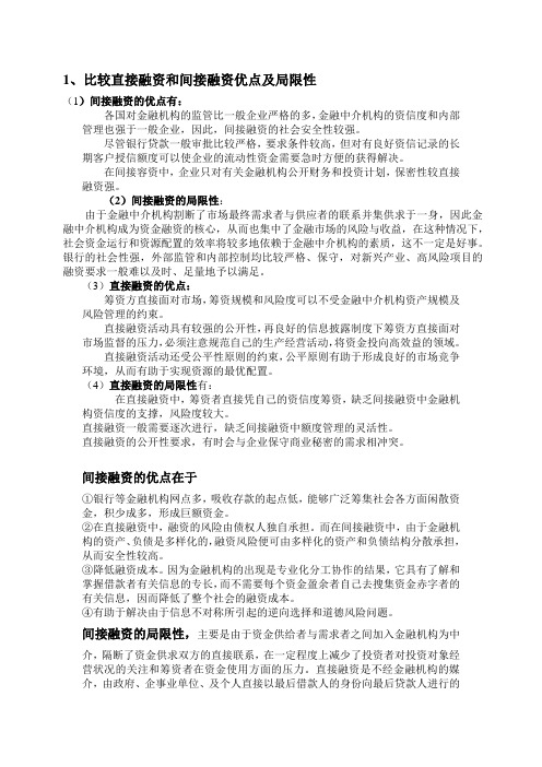 比较直接融资和间接融资优点及局限性