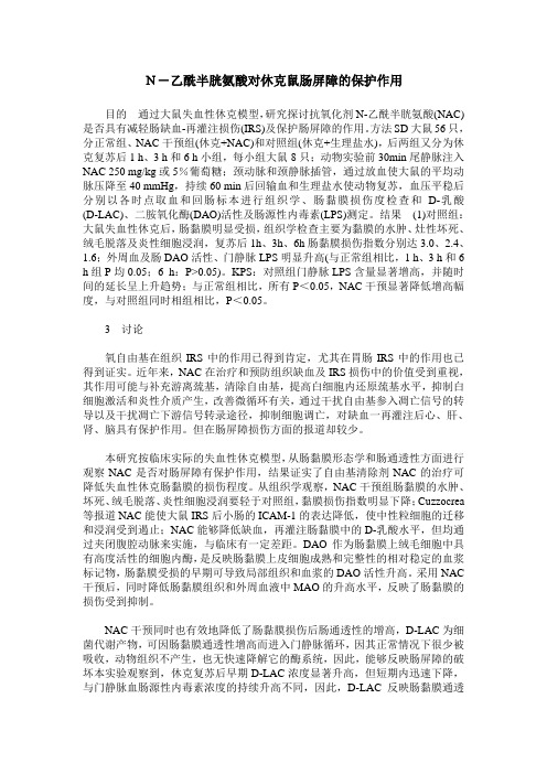 N-乙酰半胱氨酸对休克鼠肠屏障的保护作用