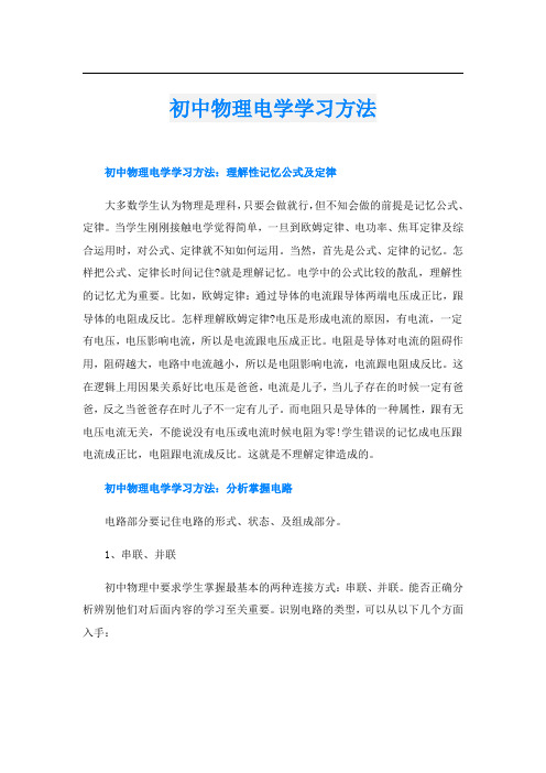 初中物理电学学习方法