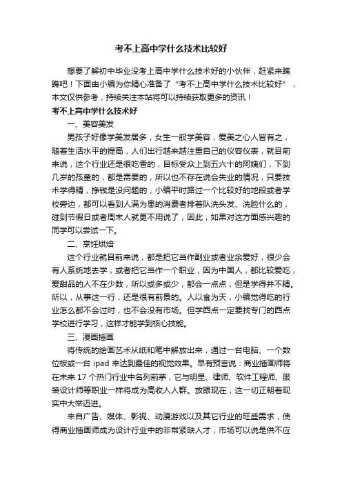 考不上高中学什么技术比较好