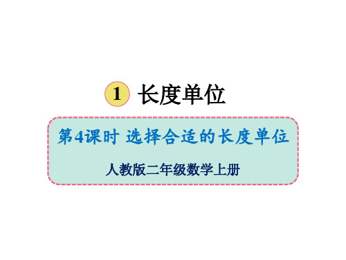 人教版二年级上册数学课件-第一单元第4课时选择合适的长度单位(共11张PPT)