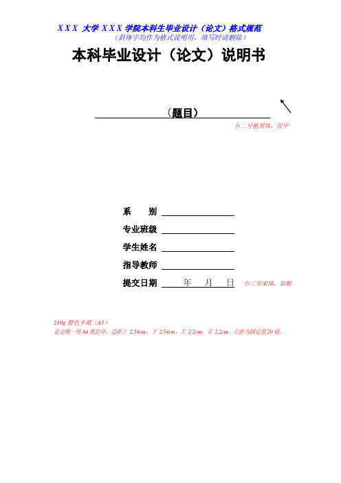 大学本科毕业设计(论文)说明书格式要求