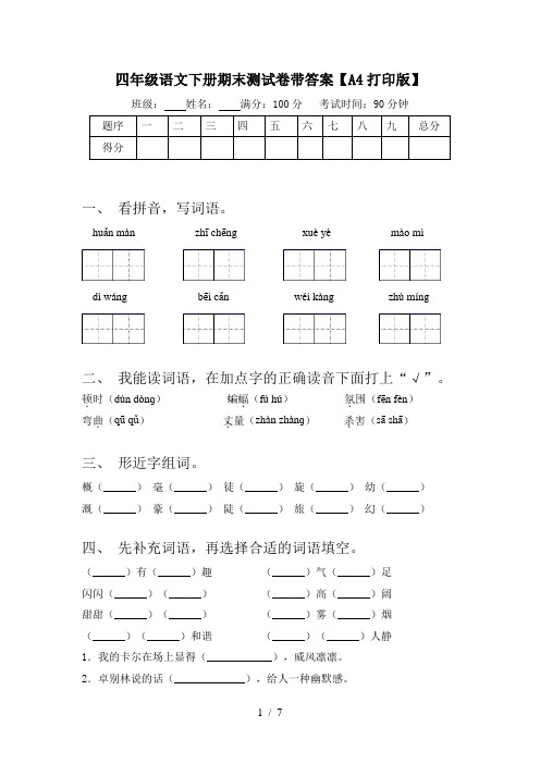 四年级语文下册期末测试卷带答案【A4打印版】