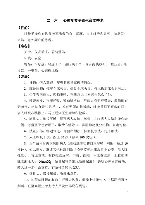 二十六 心肺复苏基本生命支持术